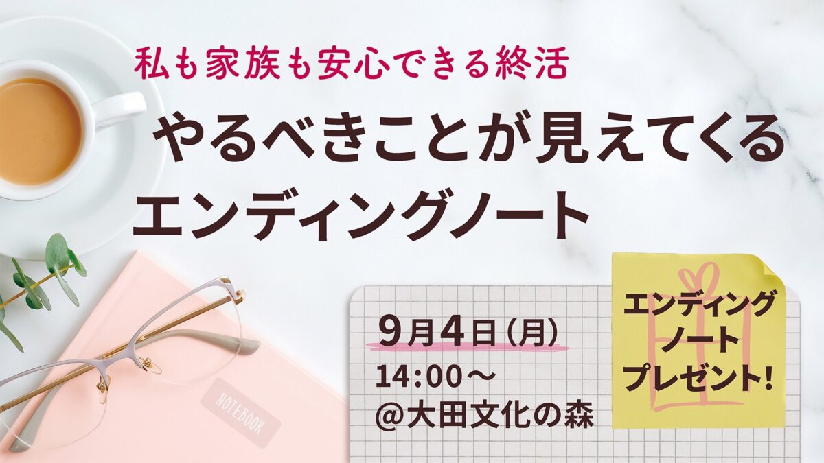 私も家族も安心できる終活セミナー